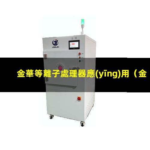 金華等離子處理器應(yīng)用