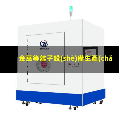 金華等離子設(shè)備生產(chǎn)