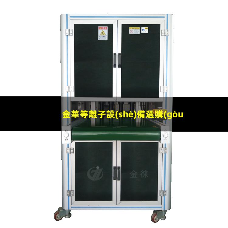金華等離子設(shè)備選購(gòu)