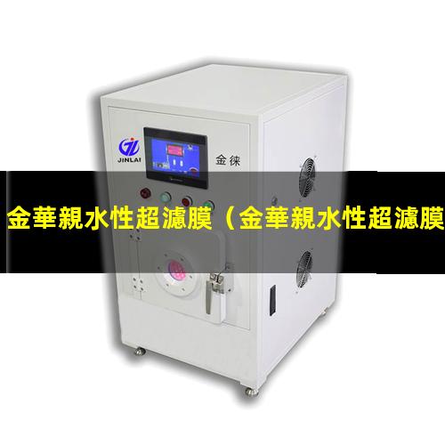 金華親水性超濾膜