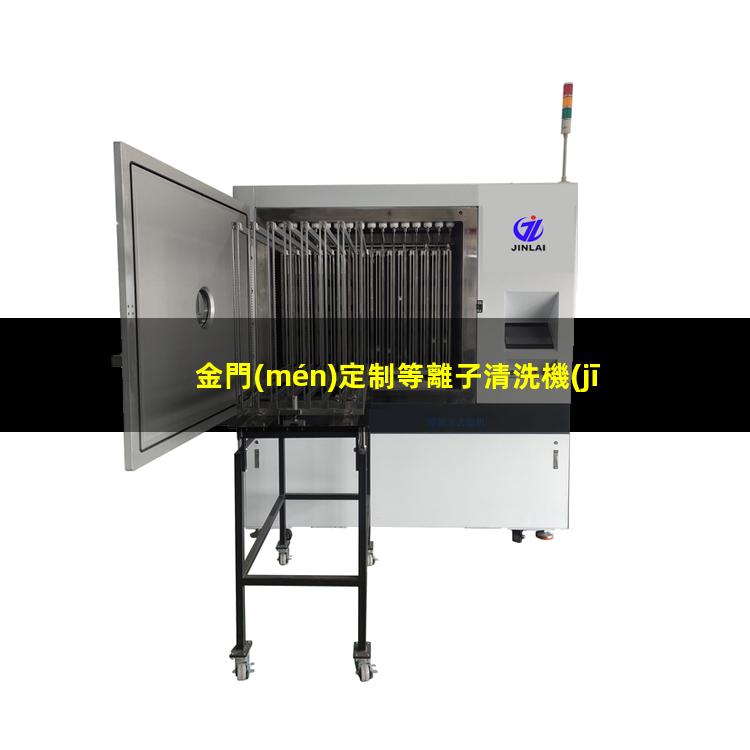 金門(mén)定制等離子清洗機(jī)