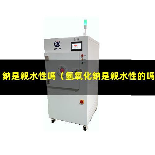 鈉是親水性嗎