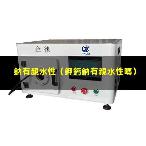 鈉有親水性