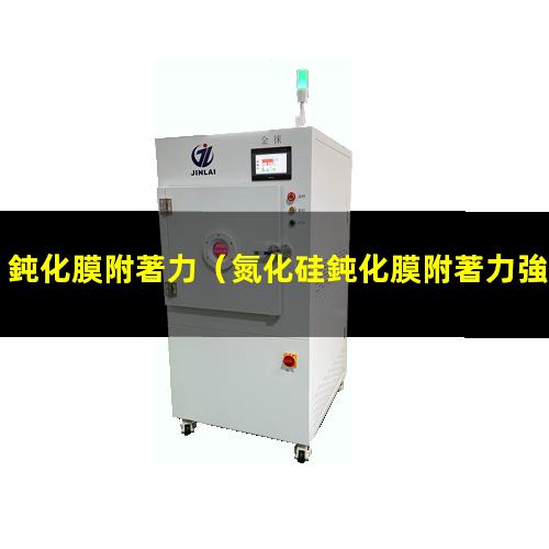 鈍化膜附著力