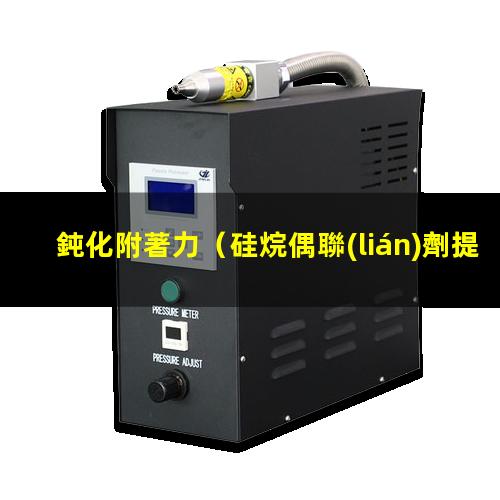 鈍化附著力