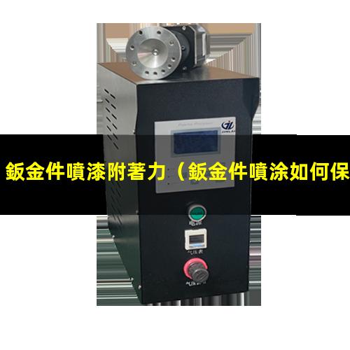 鈑金件噴漆附著力