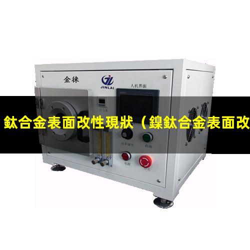 鈦合金表面改性現狀