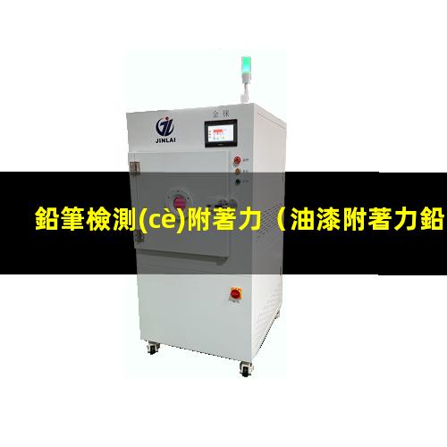 鉛筆檢測(cè)附著力
