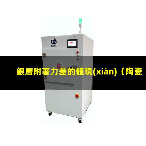 銀層附著力差的體現(xiàn)