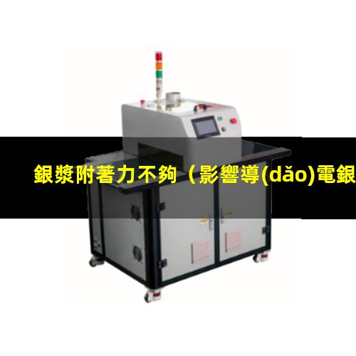 銀漿附著力不夠