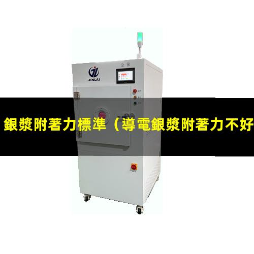 銀漿附著力標準