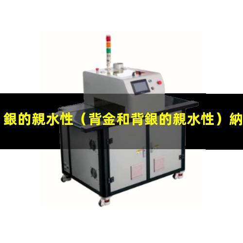 銀的親水性