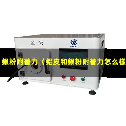 銀粉附著力