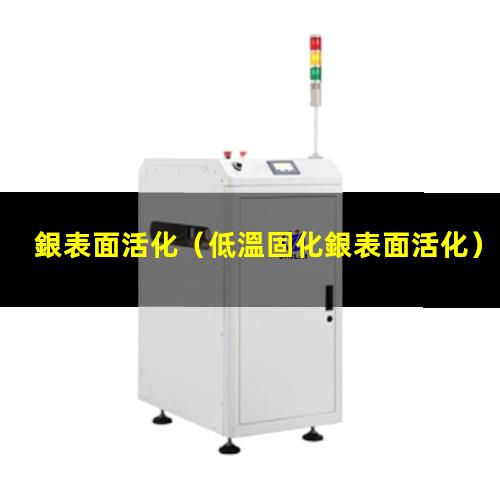 銀表面活化