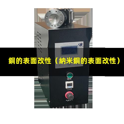 銅的表面改性