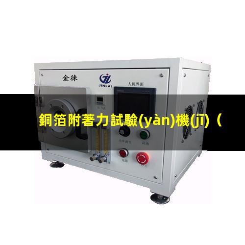 銅箔附著力試驗(yàn)機(jī)