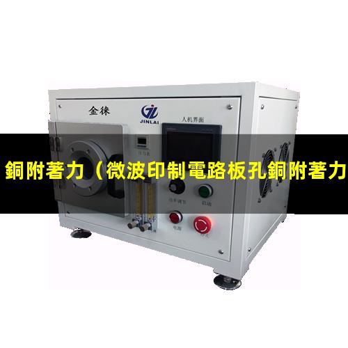 銅附著力（微波印制電路板孔銅附著力）孔銅附著力