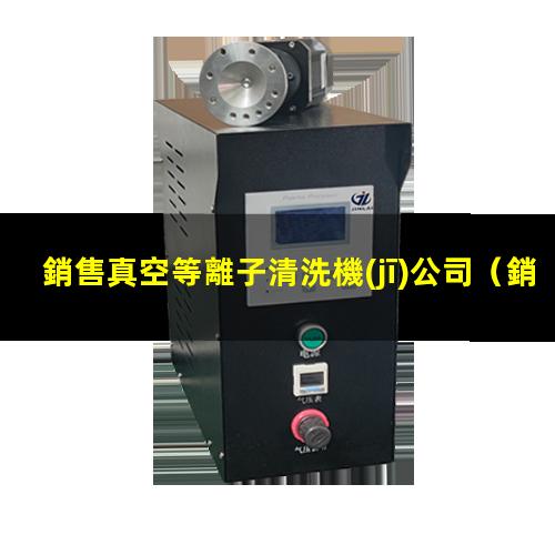 銷售真空等離子清洗機(jī)公司