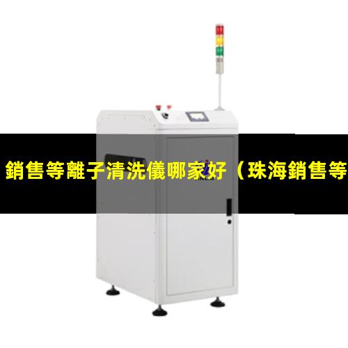 銷售等離子清洗儀哪家好