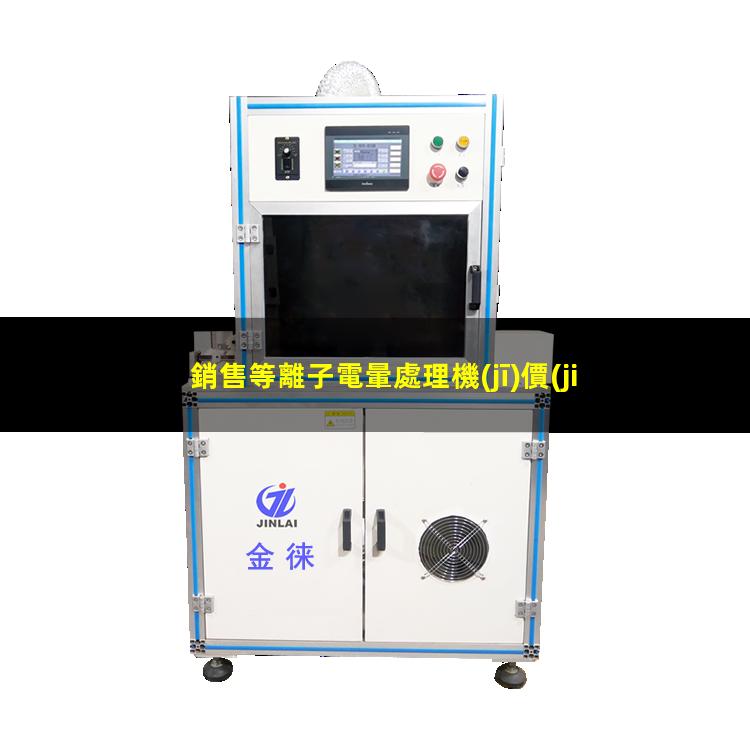 銷售等離子電暈處理機(jī)價(jià)格