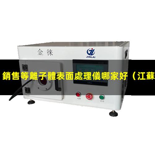 銷售等離子體表面處理儀哪家好