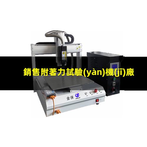 銷售附著力試驗(yàn)機(jī)廠家