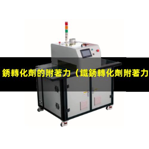 銹轉化劑的附著力