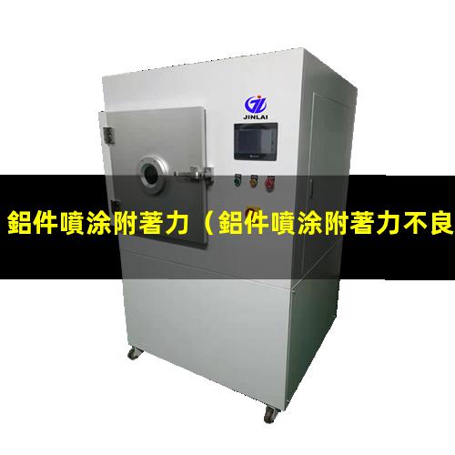 鋁件噴涂附著力