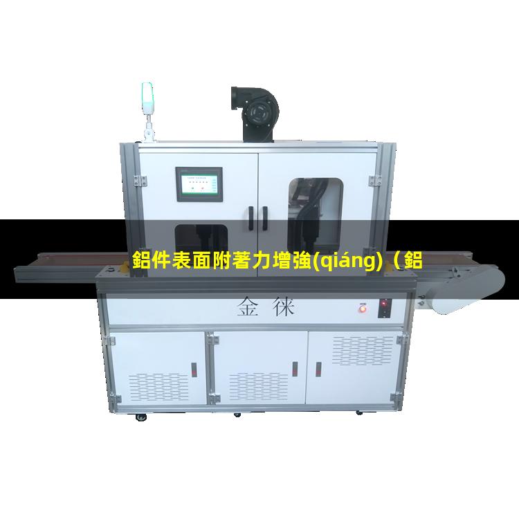 鋁件表面附著力增強(qiáng)