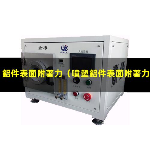鋁件表面附著力