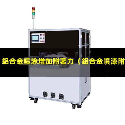鋁合金噴涂增加附著力