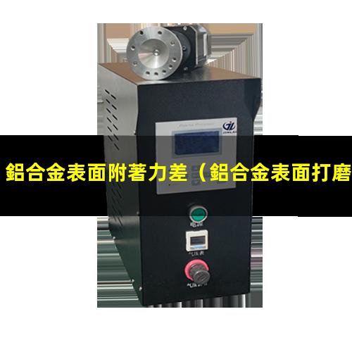 鋁合金表面附著力差