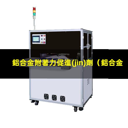 鋁合金附著力促進(jìn)劑