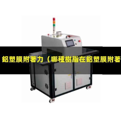 鋁塑膜附著力