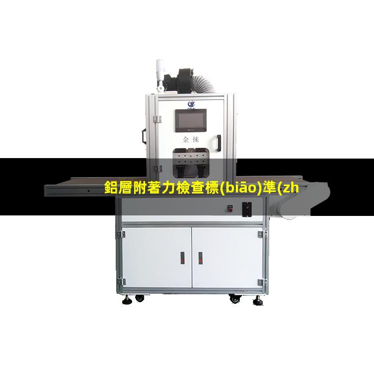 鋁層附著力檢查標(biāo)準(zhǔn)