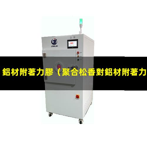 鋁材附著力膠