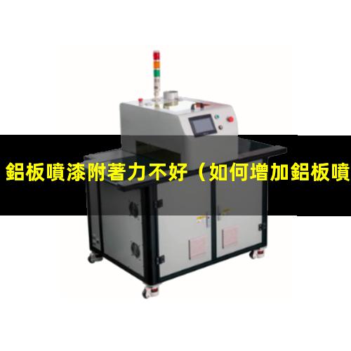 鋁板噴漆附著力不好