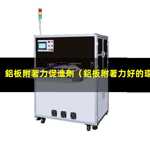 鋁板附著力促進劑