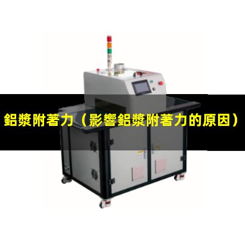 鋁漿附著力
