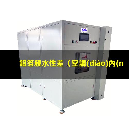 鋁箔親水性差