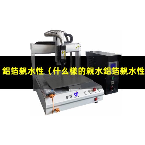 鋁箔親水性