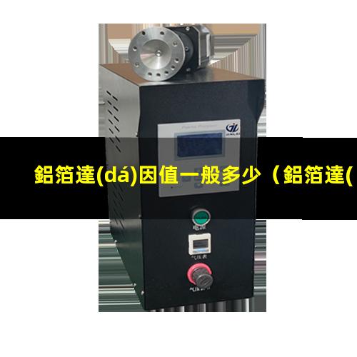 鋁箔達(dá)因值一般多少