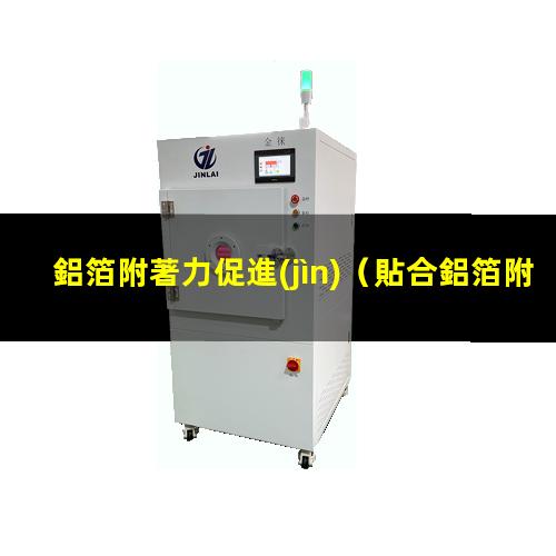 鋁箔附著力促進(jìn)