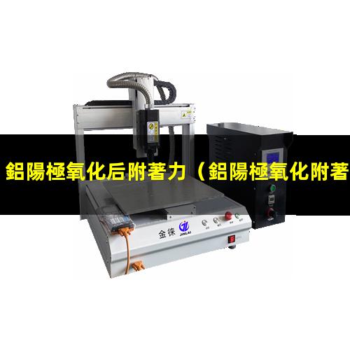鋁陽極氧化后附著力