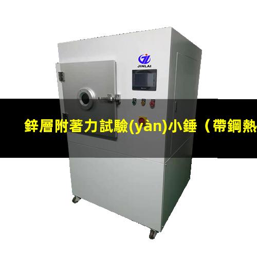鋅層附著力試驗(yàn)小錘