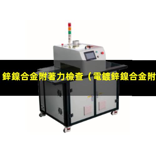 鋅鎳合金附著力檢查