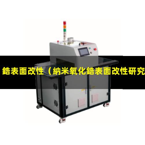 鋯表面改性