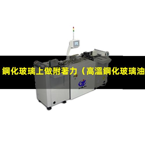 鋼化玻璃上做附著力