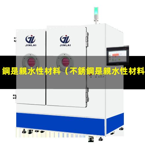 鋼是親水性材料