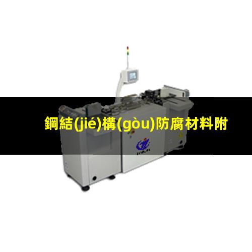 鋼結(jié)構(gòu)防腐材料附著力